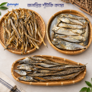 জনপ্রিয় শুঁটকি কম্বো